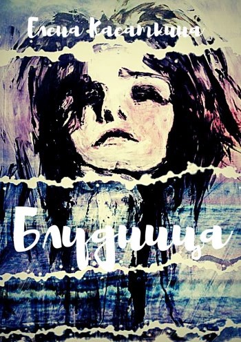 Обложка книги Блудница