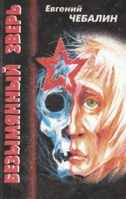 Обложка книги БЕЗЫМЯННЫЙ ЗВЕРЬ