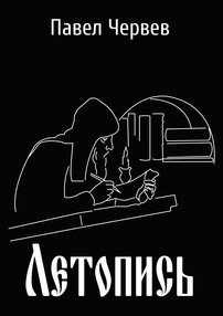 Обложка книги Летопись