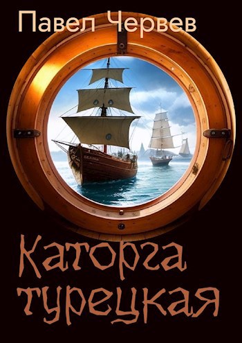 Обложка книги Каторга турецкая