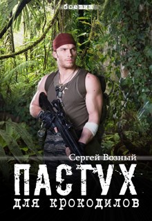 Обложка книги Пастух для крокодилов
