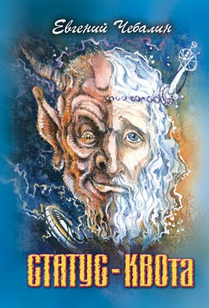 Обложка книги СТАТУС-КВОта