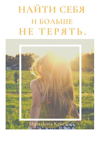 Обложка книги Найти себя и больше не терять