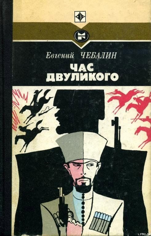 Обложка книги Час двуликого