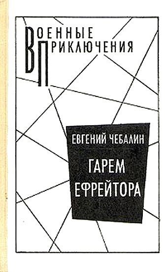 Обложка книги Гарем ефрейтора