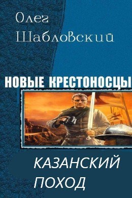 Обложка книги Казанский поход (Новые крестоносцы-2)