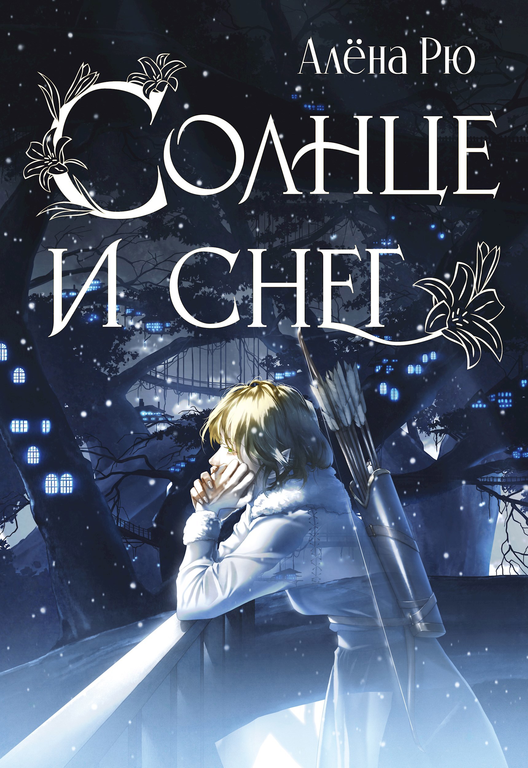 Обложка книги Солнце и снег (Эри-III)