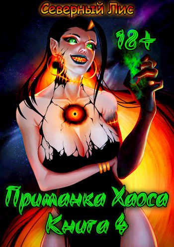 Обложка книги Приманка Хаоса 4 18+