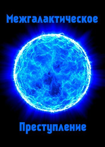 Обложка книги Межгалактическое преступление