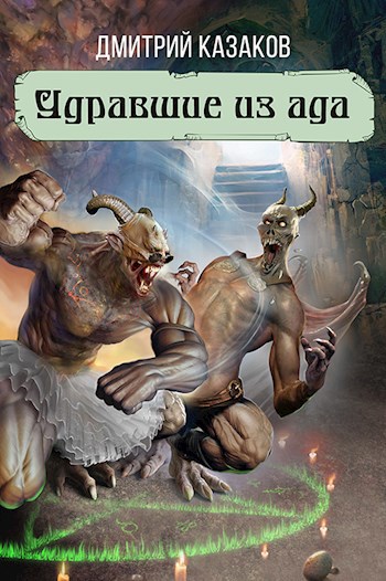 Обложка книги Удравшие из ада