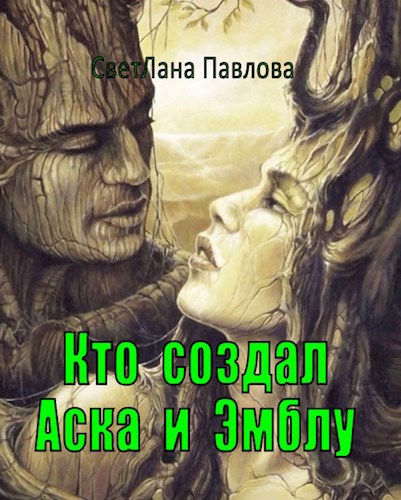 Обложка книги Кто создал Аска и Эмблу?..