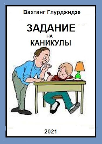 Обложка книги Задание на каникулы