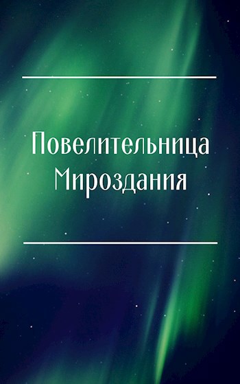 Обложка книги Повелительница Мироздания