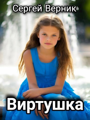 Обложка книги Виртушка