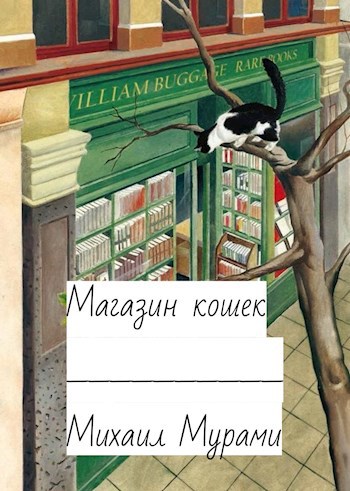 Обложка книги Магазин кошек