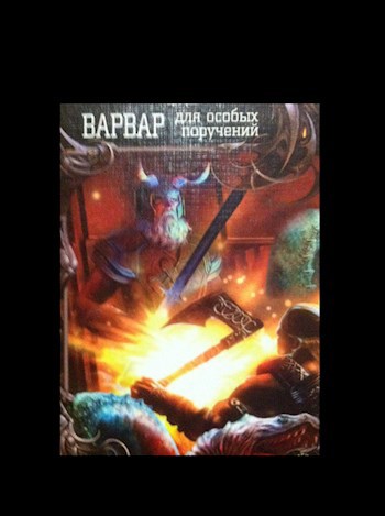 Обложка книги Варвар для особых поручений