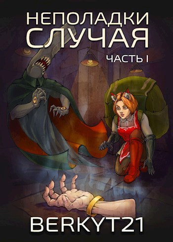 Обложка книги Неполадки Случая Часть 1