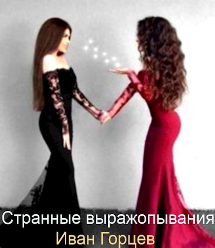 Обложка книги рррррррррррр На странном наречии простые вещи. !ЭКСПЕРИМЕНТ!