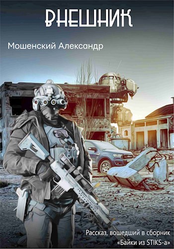 Обложка книги Внешник