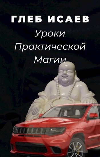 Обложка книги Уроки Практической Магии