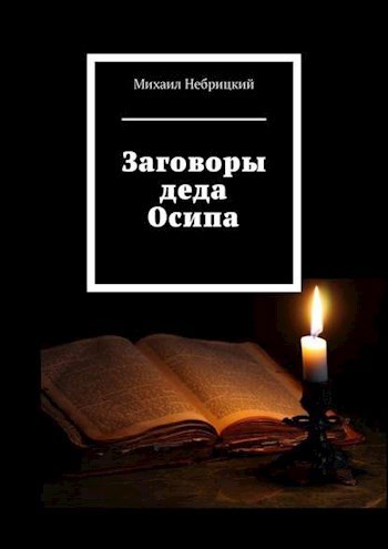 Обложка книги Заговоры деда Осипа