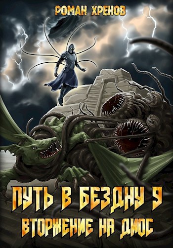 Обложка книги Книга 9. Путь в Бездну (Вторжение на Диос)
