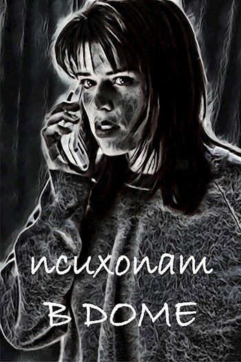 Обложка книги Психопат в доме