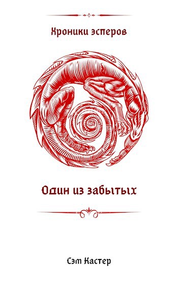 Обложка книги Хроники эсперов. Один из забытых.
