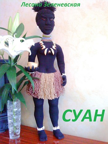 Обложка книги Суан