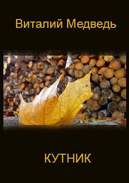 Обложка книги Кутник