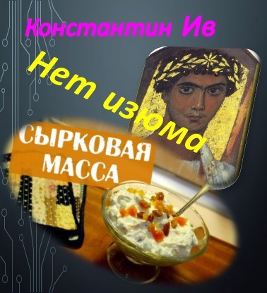Обложка книги Нет изюма в сырковой массе