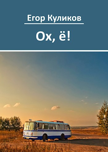 Обложка книги Ох, ё!