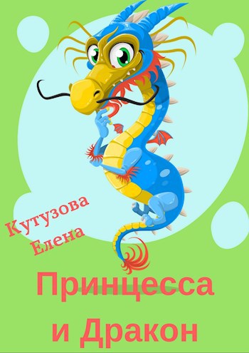 Обложка книги Принцесса и Дракон