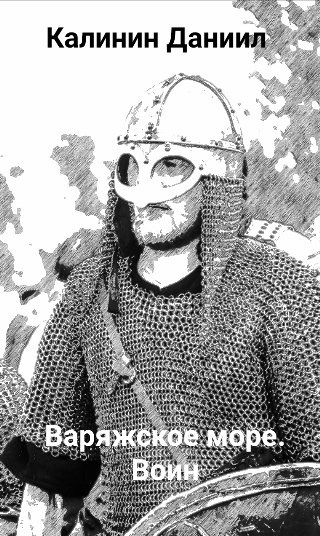 Обложка книги Варяжское море. Часть I "Воин"