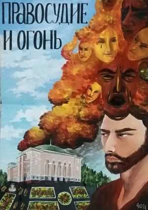 Обложка книги Правосудие и огонь
