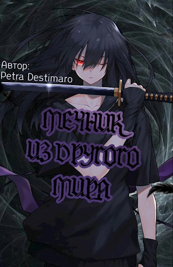 Обложка книги Мечник из другого мира