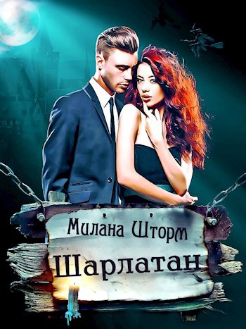 Обложка книги Шарлатан