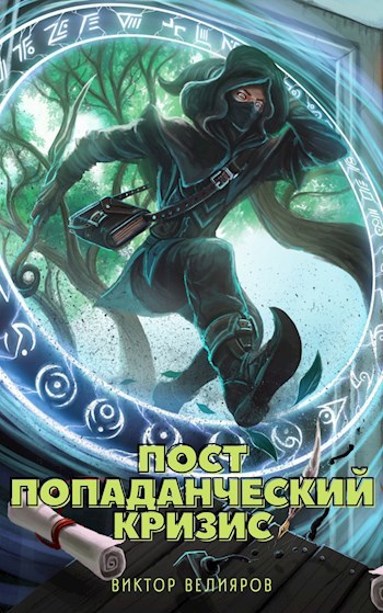 Обложка книги Постпопаданческий кризис