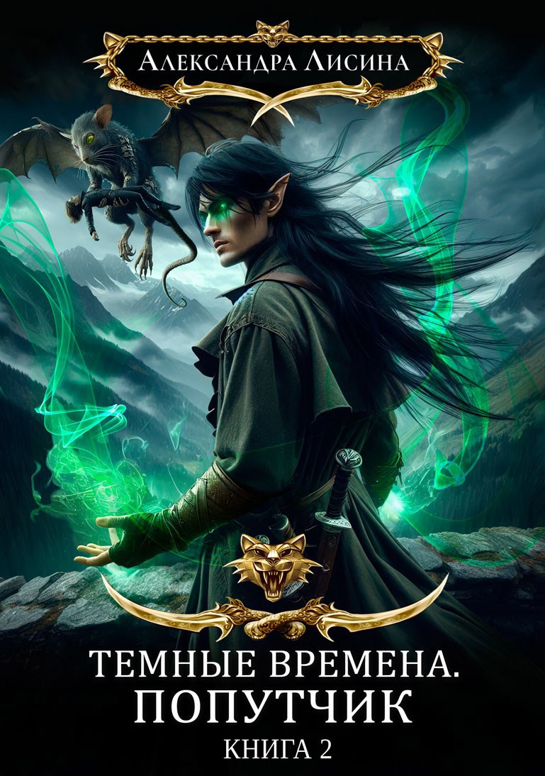 Обложка книги Темные времена. Попутчик