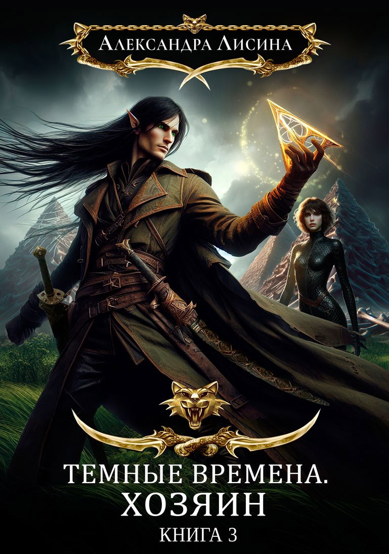 Обложка книги Темные времена. Хозяин