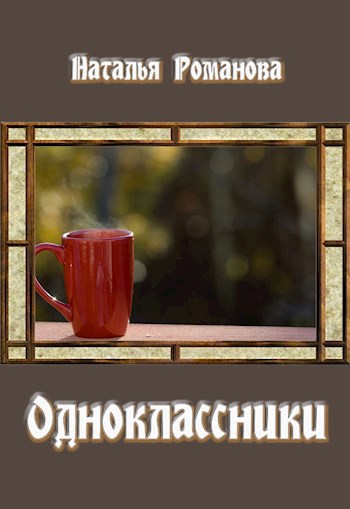 Обложка книги Одноклассники