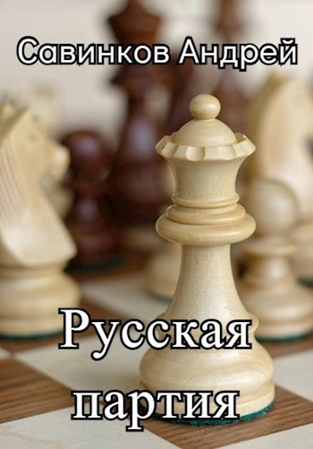 Обложка книги Русская партия. 1944-1945