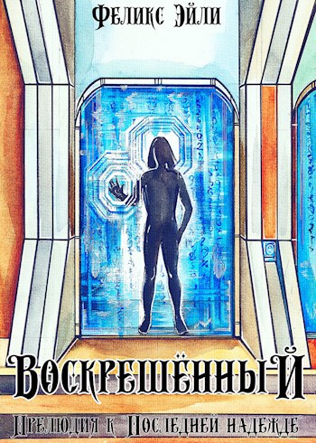 Обложка книги Воскрешённый: Прелюдия к "Последней надежде"