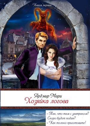 Обложка книги Хозяйка "Логова"