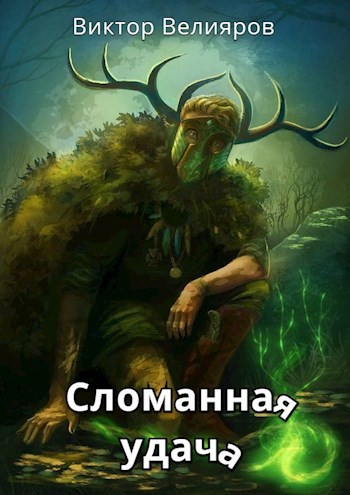Обложка книги Сломанная удача