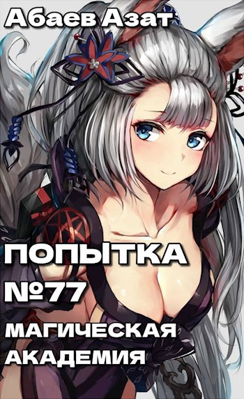 Обложка книги Попытка №77! Шаг первый: Магическая академия! Часть 1 и Часть 2.