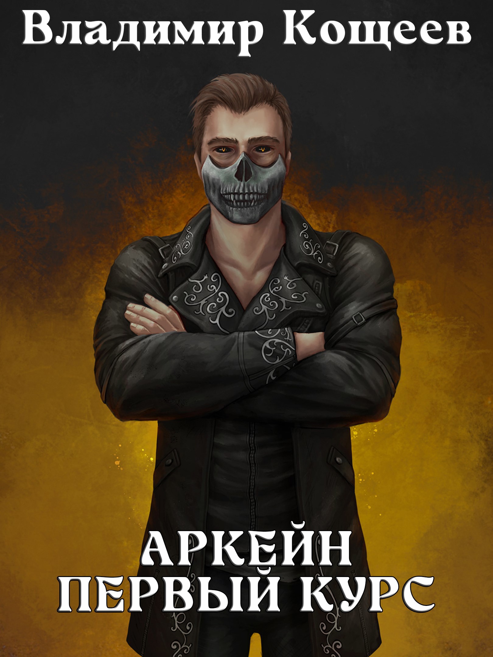 Обложка книги Аркейн-3. Первый курс