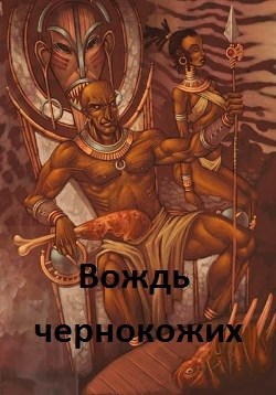 Обложка книги Вождь чернокожих.