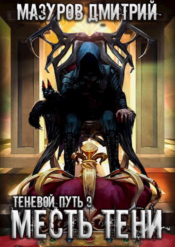 Обложка книги Теневой путь 9. Месть тени