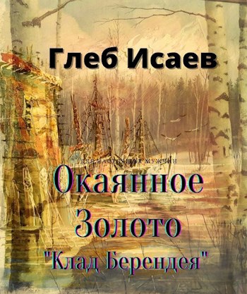 Обложка книги Окаянное Золото "Клад Берендея"
